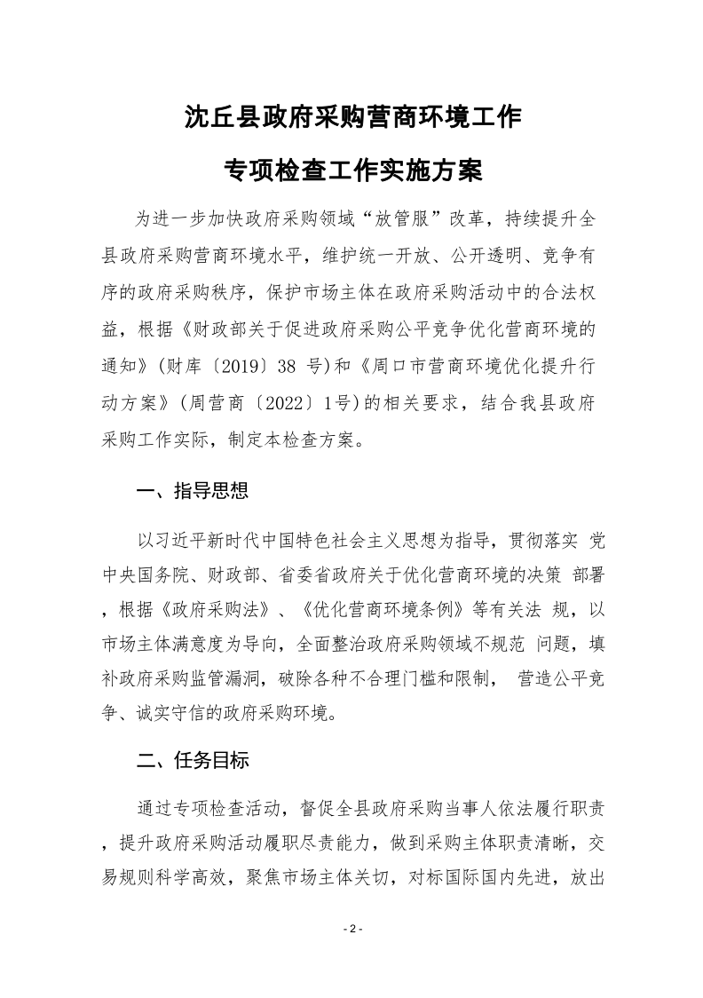 沈丘县财政局关于印发《沈丘县政府采购营商环境工作专项检查工作实施方案》的通知_2.png