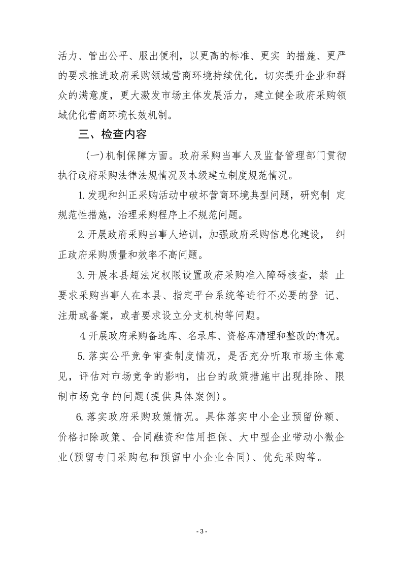 沈丘县财政局关于印发《沈丘县政府采购营商环境工作专项检查工作实施方案》的通知_3.png