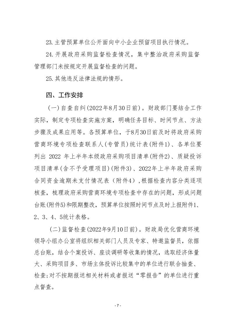 沈丘县财政局关于印发《沈丘县政府采购营商环境工作专项检查工作实施方案》的通知_7.png