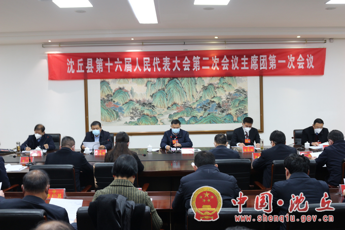 【2022-12-23】沈丘县第十六届人民代表大会第二次会议主席团举行第一次会议.png