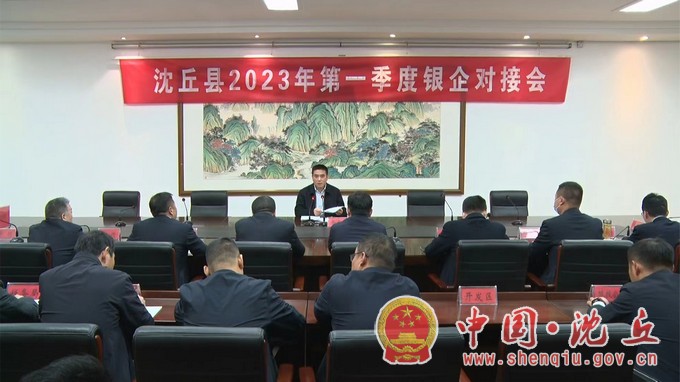 我县召开2023年第一季度银企对接会.jpg