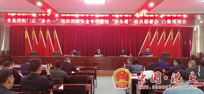 我县召开沿街门店、“多合一”场所消防安全专项整治“回头看”动员部署会.jpg