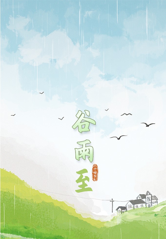 谷雨1.jpg