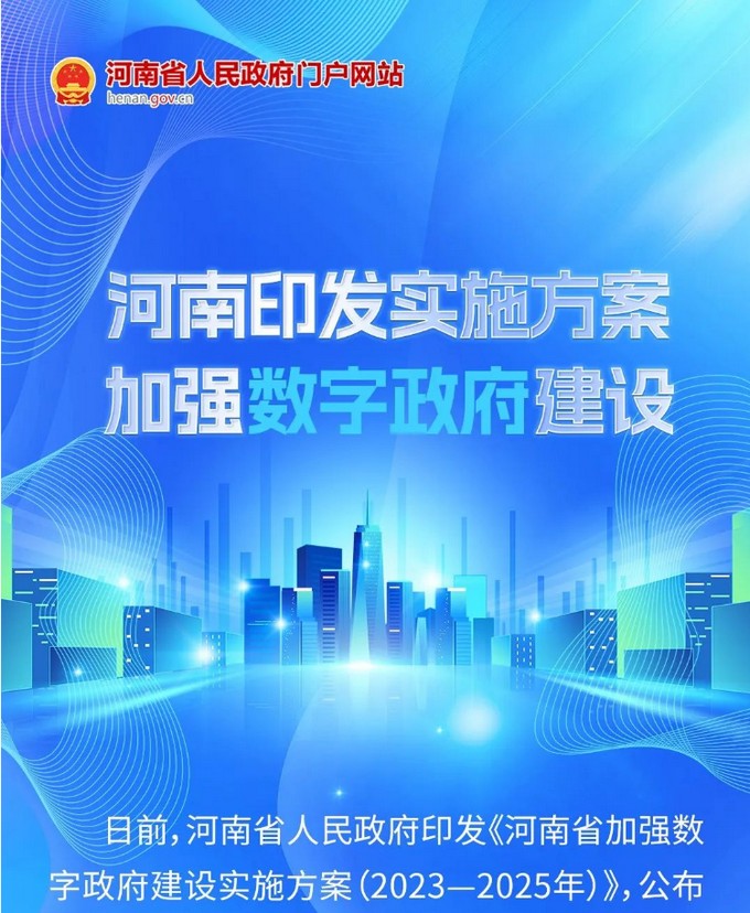 河南数字政府建设再提速1.jpg