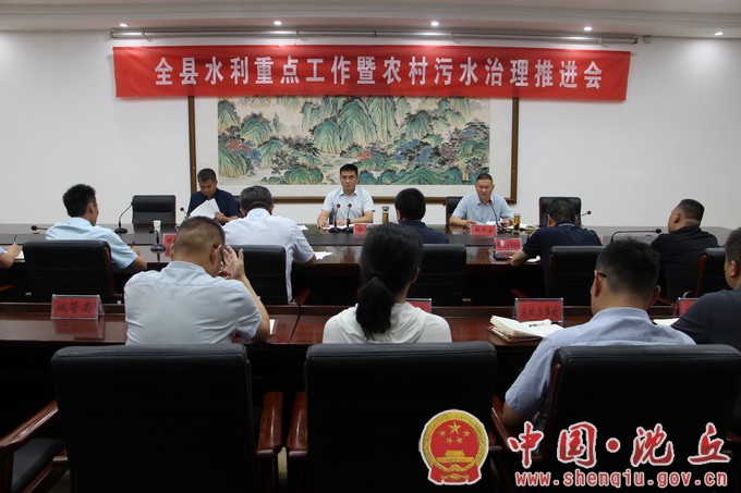 我县召开水利重点工作暨农村生活污水治理推进会.jpg