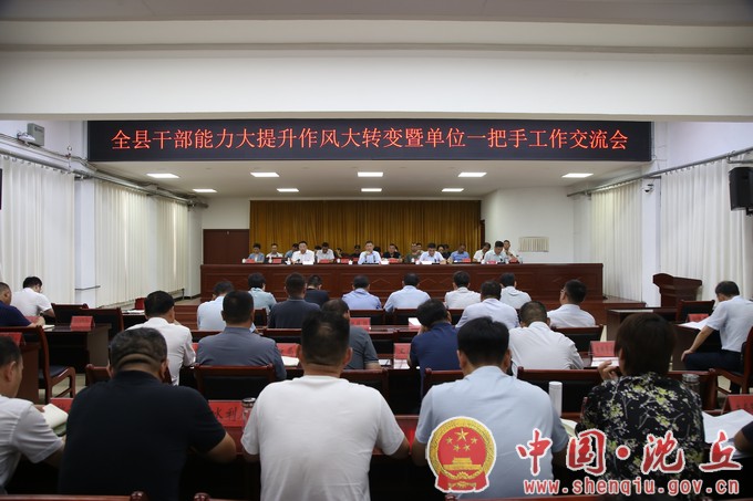 【2023-7-12】全县干部能力大提升作风大转变暨单位一把手工作交流会召开（1）.jpg