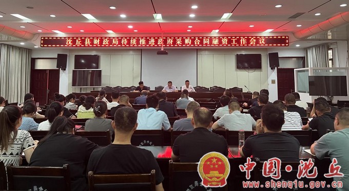 【2022-8-29】县财政局召开政府采购合同融资工作推进会.jpg
