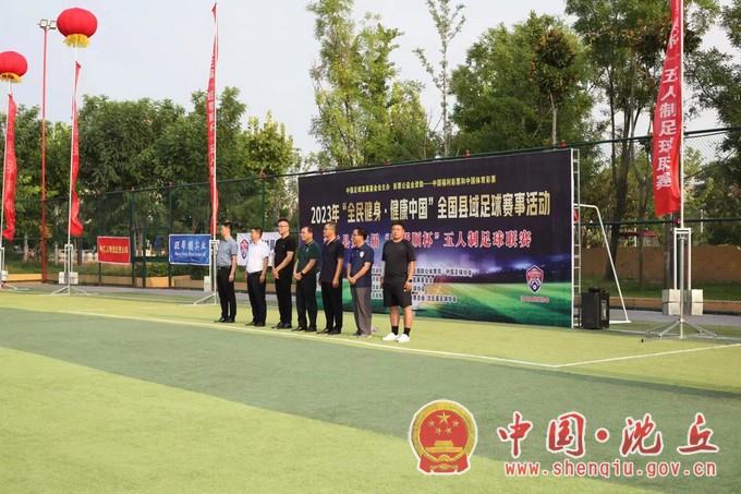 【2023-8-11】2023年“全民健身·健康中国”全国县域足球赛事活动——沈丘县五人制足球赛开赛1.jpg