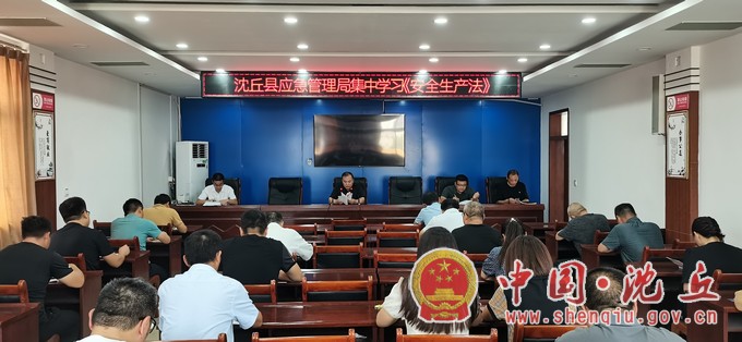 沈丘县应急管理局.jpg