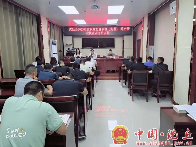 【2023-8-31】我县放权赋能暨乡镇（街道）综合行政执法业务培训班开班（1）.jpg