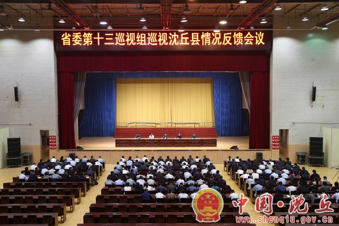 【2023-10-30】省委第十三巡视组向沈丘县反馈巡视情况.jpg