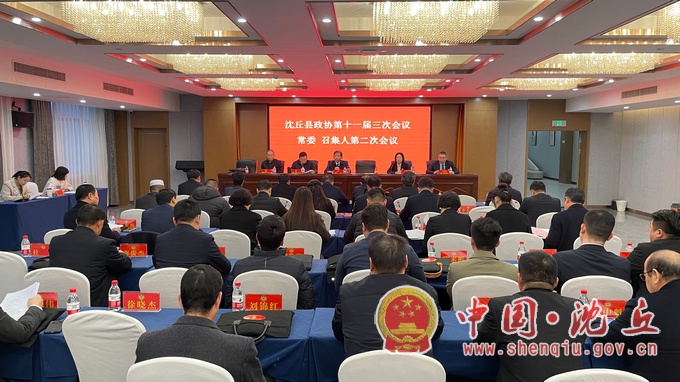 【2023-2-19】我县召开政协十一届三次会议常委和召集人第二次会议.jpg