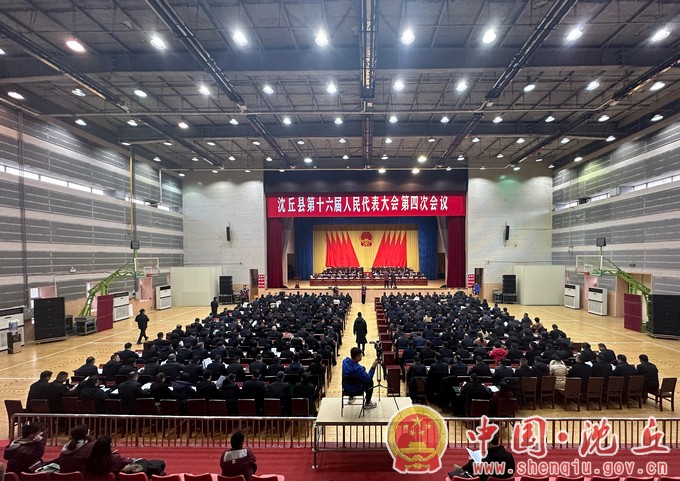 【2024-2-22】沈丘县第十六届人民代表大会第四次会议胜利闭幕（1）.jpg