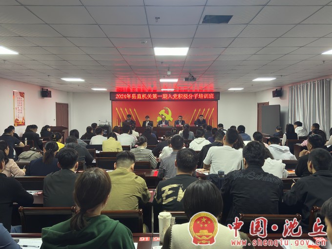 【2024-4-17】我县县直机关2024年第一期入党积极分子培训班开班（1）.jpg