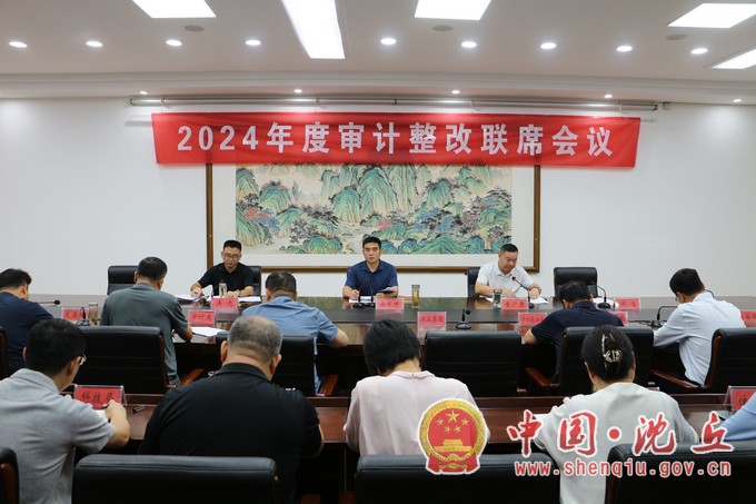 我县召开2024年度审计整改联席会议.jpg