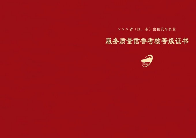 出租汽车企业服务质量信誉考核等级证书式样1.jpg