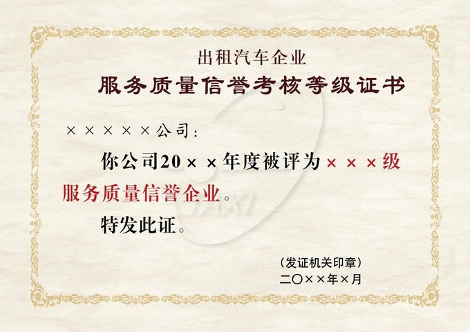 出租汽车企业服务质量信誉考核等级证书式样2.jpg