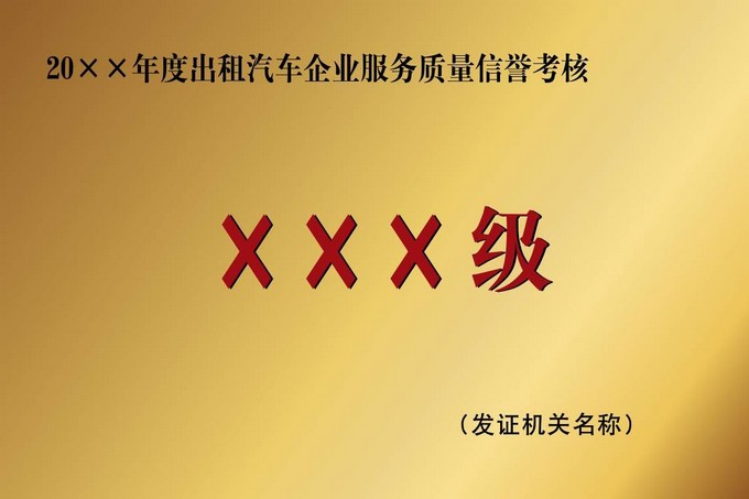 出租汽车企业服务质量信誉考核等级证书式样3.jpg