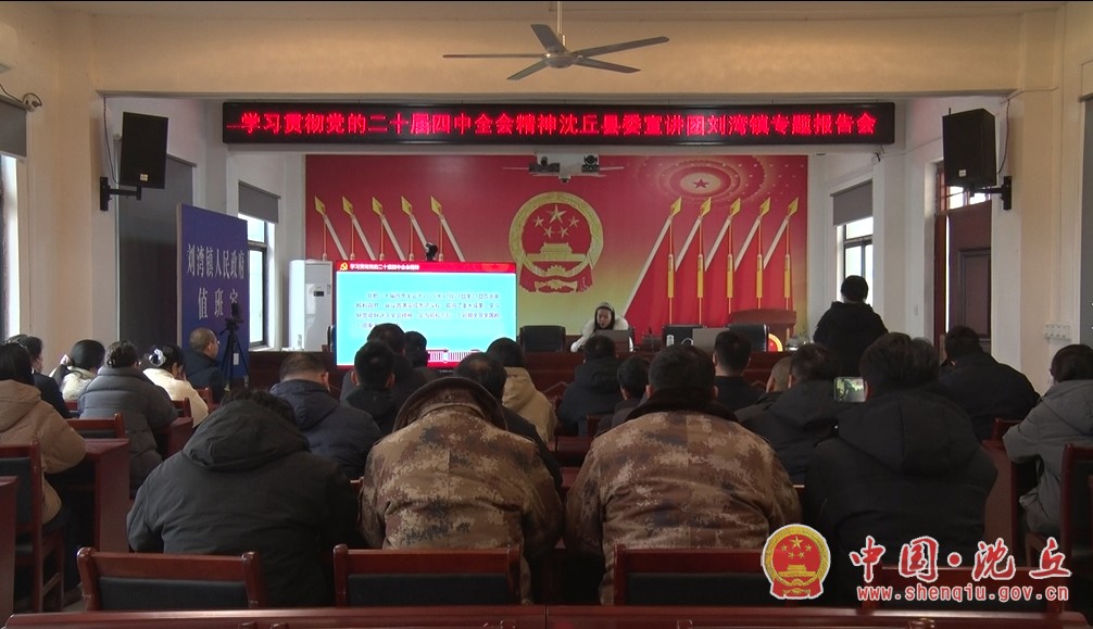 【2025-12-26】学习贯彻党的二十届四中全会精神县委宣讲团到刘湾镇宣讲.jpg