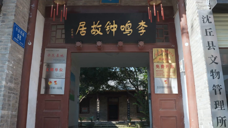 李鸣钟故居.jpg