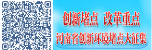 创新堵点 改革重点 河南省创新环境堵点大征集