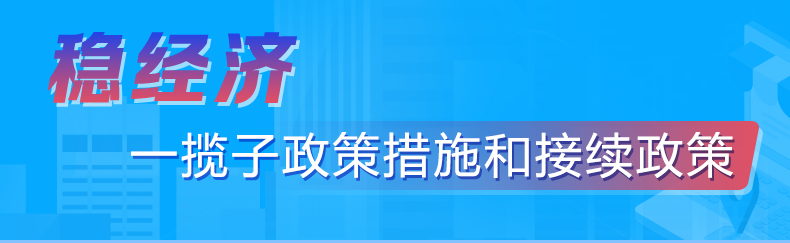 稳经济一揽子政策措施和连续政策