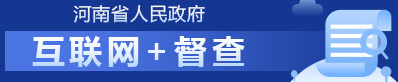 国务院“互联网+督查”平台公开征集阻碍民营经济发展壮大问题线索