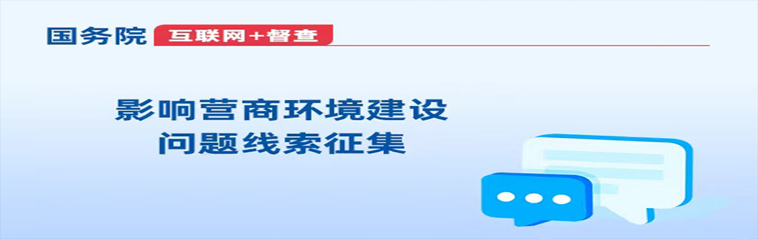 国务院“互联网+督查”关于征集影响营商环境建设问题线索的公告